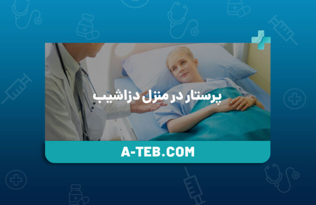 پرستار در منزل دزاشیب