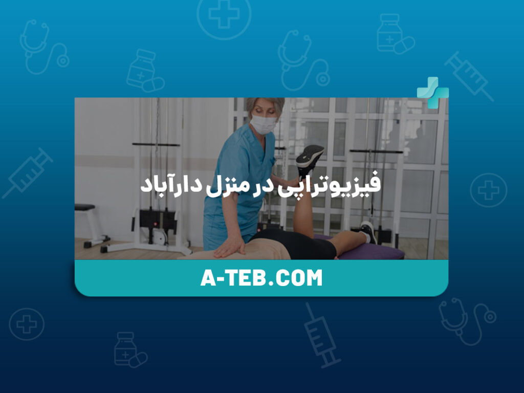 فیزیوتراپی در منزل دارآباد