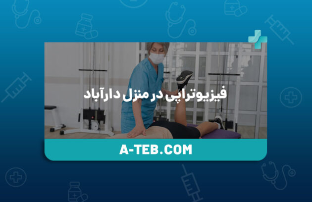 فیزیوتراپی در منزل دارآباد