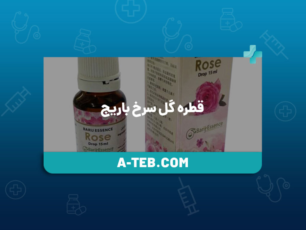 قطره گل سرخ باریج