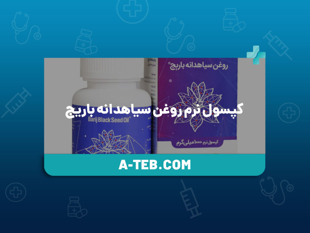 کپسول نرم روغن سیاهدانه باریج
