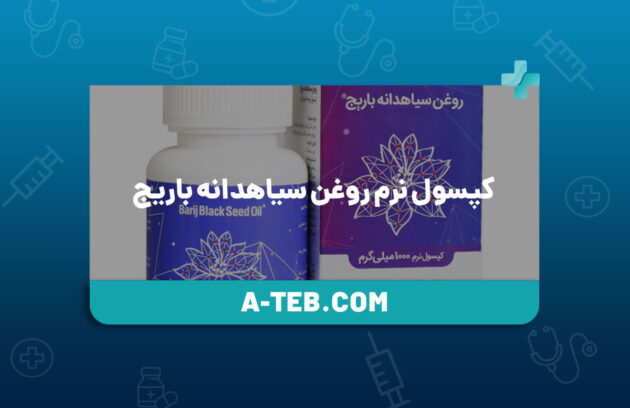 کپسول نرم روغن سیاهدانه باریج