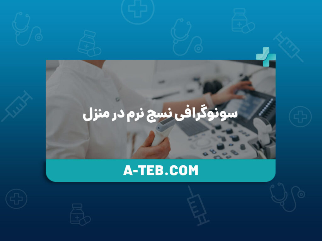 سونوگرافی نسج نرم در منزل