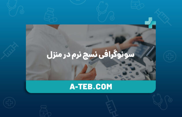 سونوگرافی نسج نرم در منزل