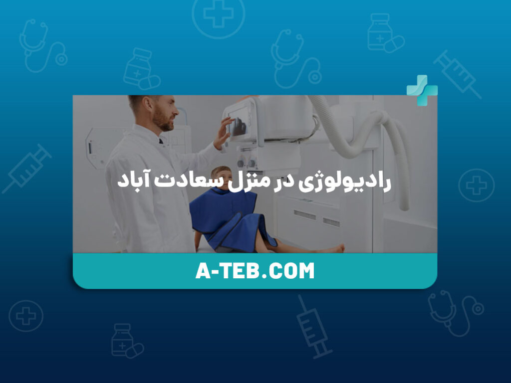 رادیولوژی در منزل سعادت آباد
