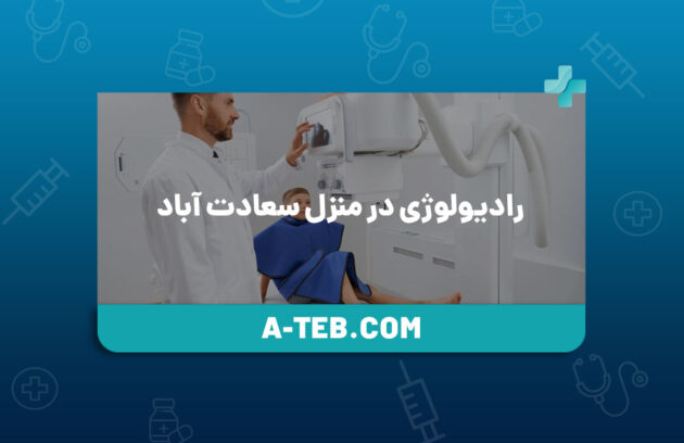 رادیولوژی در منزل سعادت ‌آباد