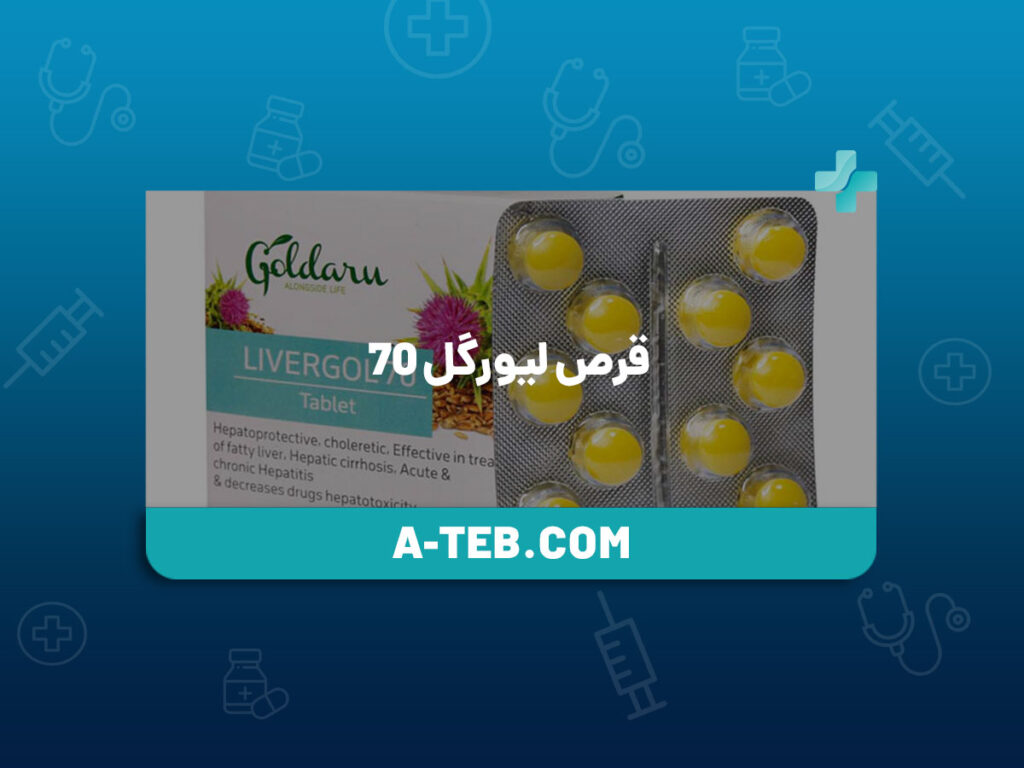 قرص لیورگل ۷۰