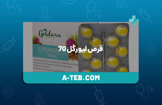 قرص لیورگل ۷۰