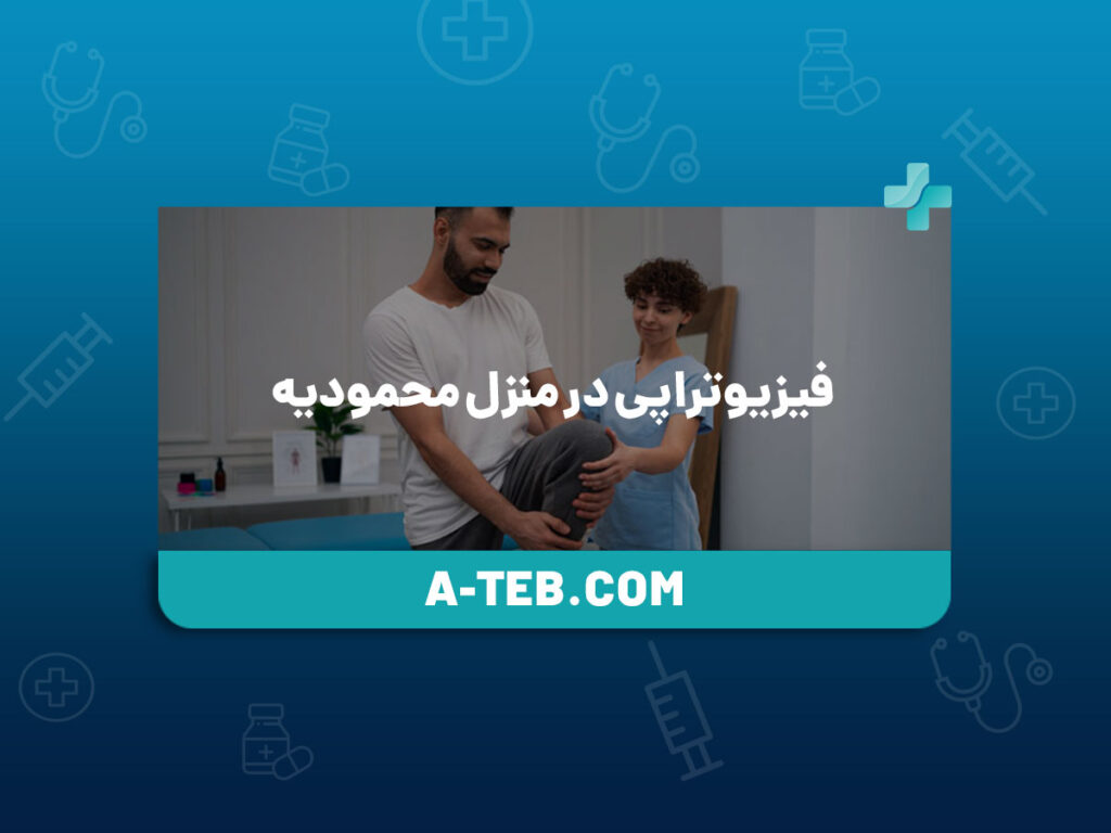 فیزیوتراپی در منزل محمودیه