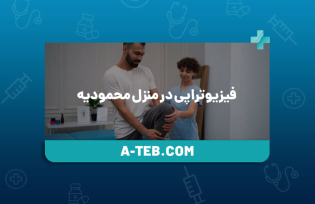 فیزیوتراپی در منزل محمودیه