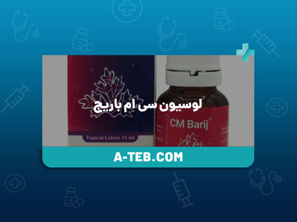 لوسیون سی ام باریج