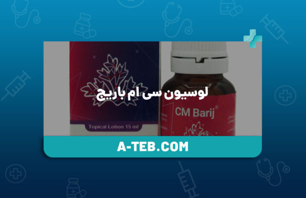 لوسیون سی ام باریج