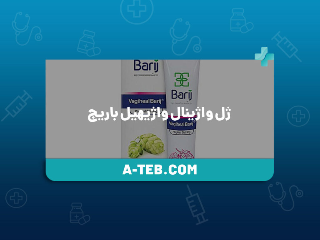 ژل واژینال واژیهیل باریج