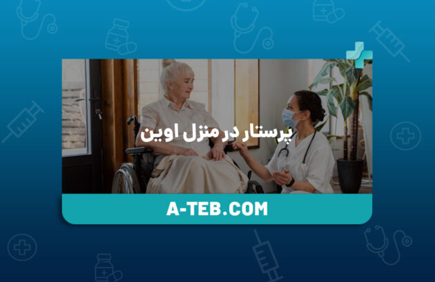 پرستار در منزل اوین