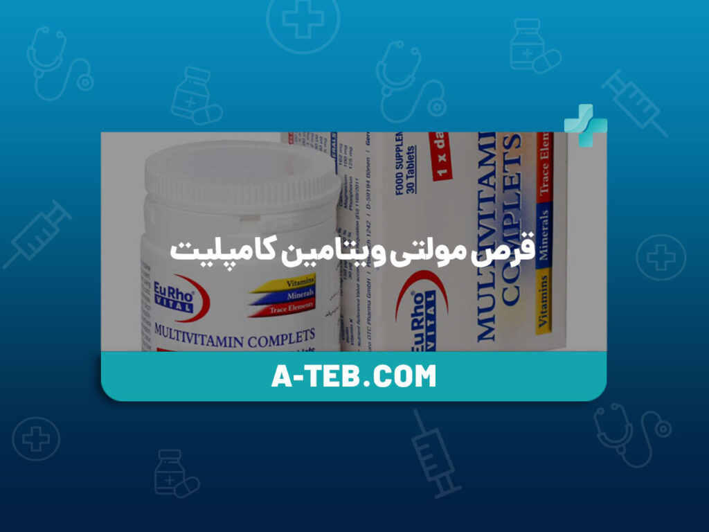 قرص مولتی ویتامین کامپلیت