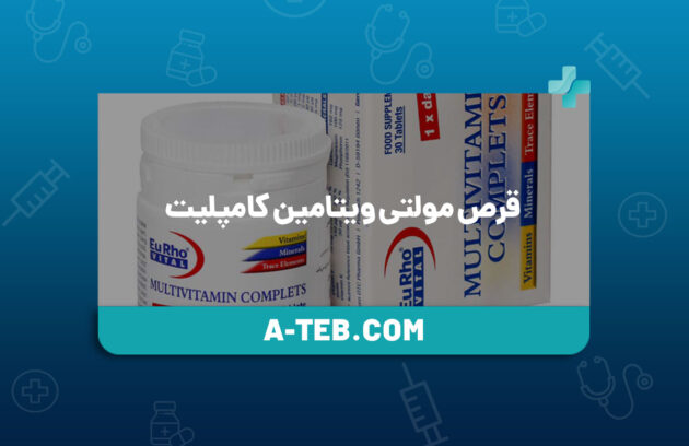 قرص مولتی ویتامین کامپلیت