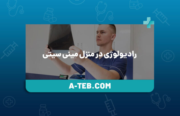 رادیولوژی در منزل مینی ‌سیتی