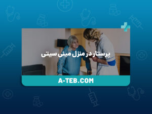 پرستار در منزل مینی سیتی