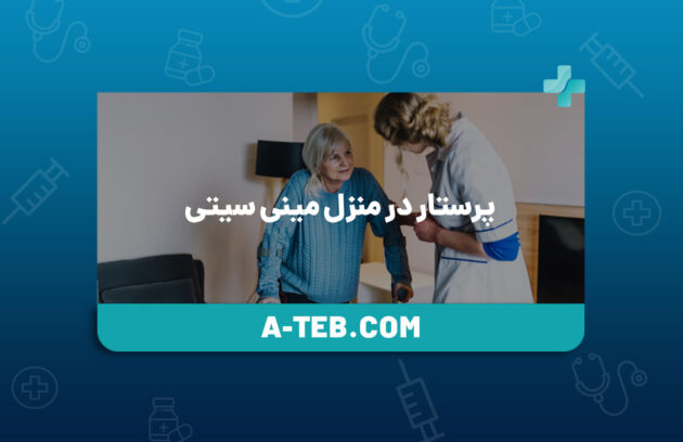 پرستار در منزل مینی ‌سیتی