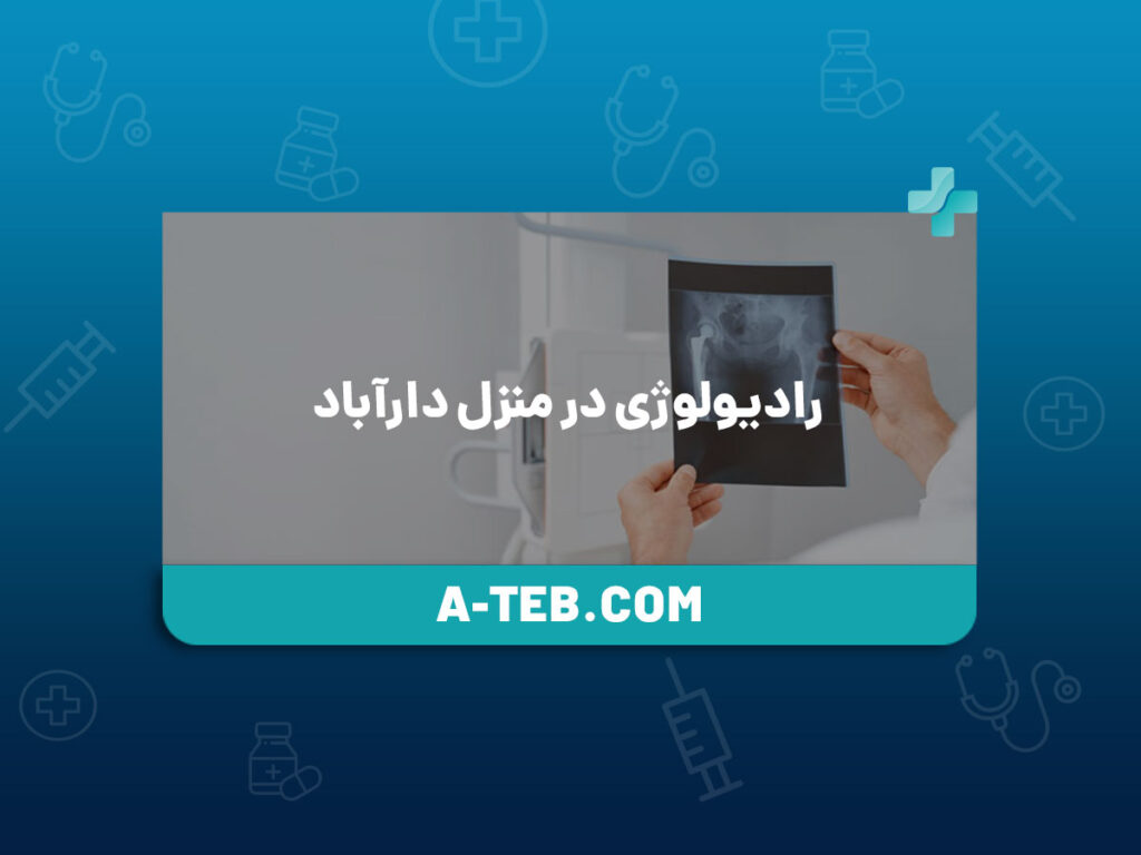 رادیولوژی در منزل دارآباد