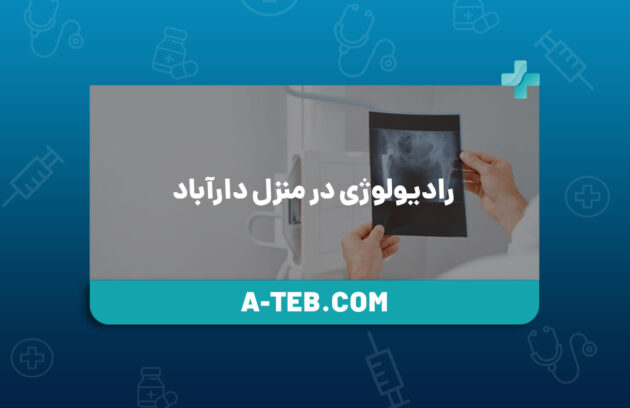 رادیولوژی در منزل دارآباد