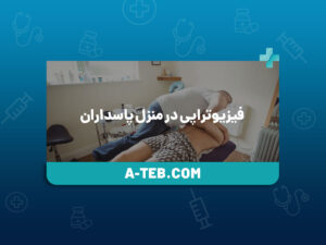 فیزیوتراپی در منزل پاسداران