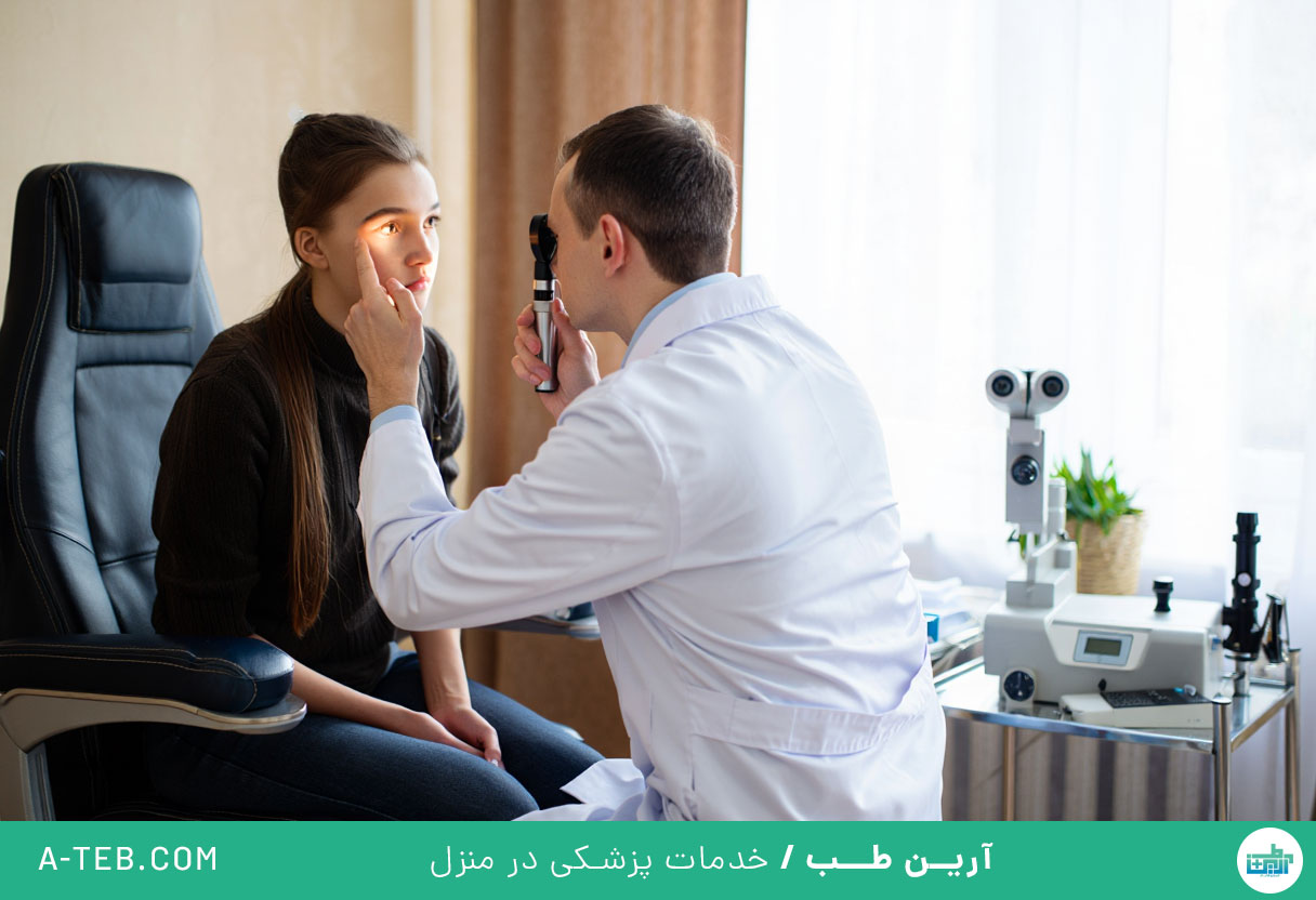 ویزیت چشم پزشک در منزل