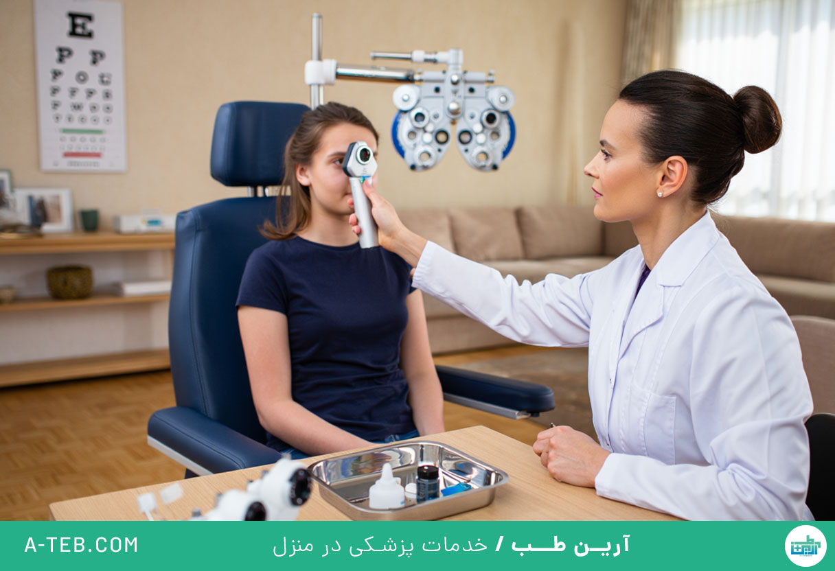 ویزیت چشم پزشک در منزل