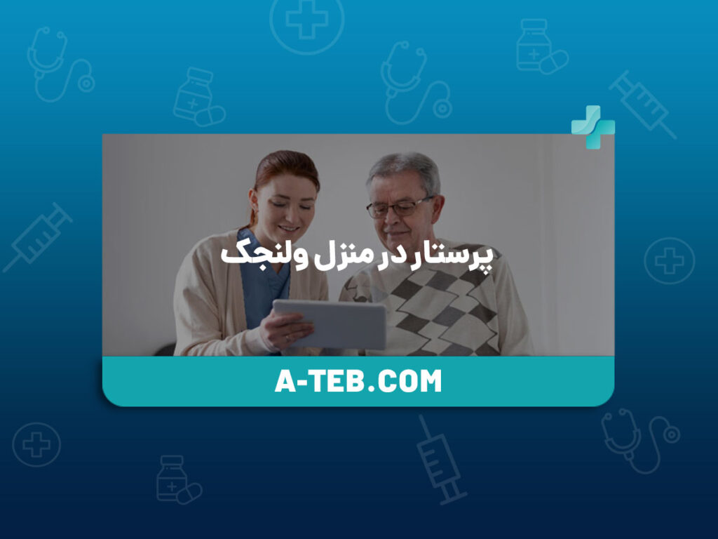 پرستار در منزل ولنجک