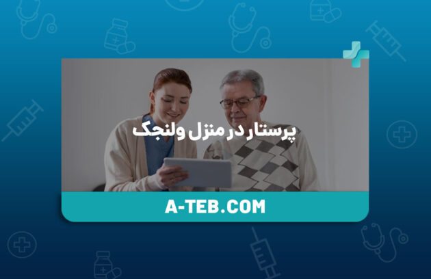 پرستار در منزل ولنجک