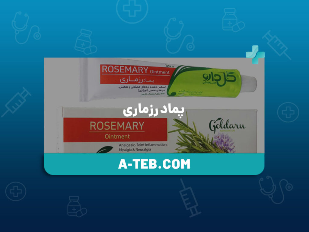 پماد رزماری