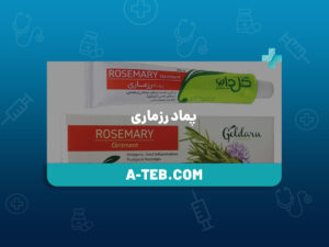 پماد رزماری