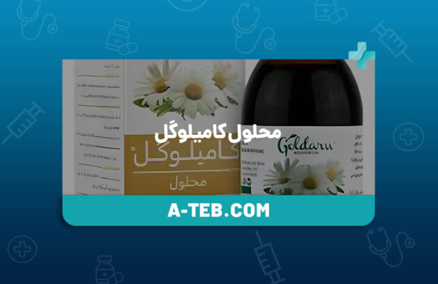 محلول کامیلوگل