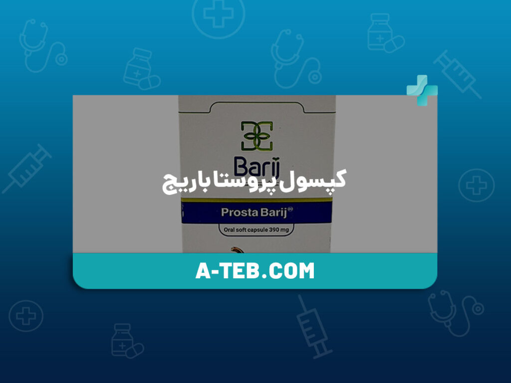 کپسول پروستا باریج