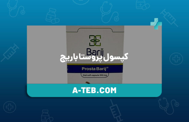 کپسول پروستا باریج