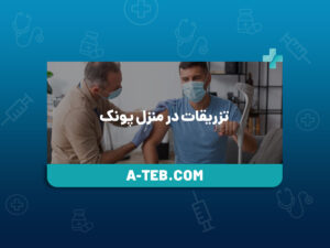 تزریقات در منزل پونک