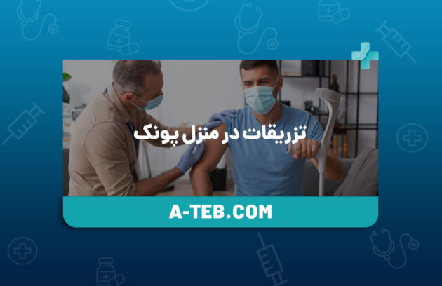 تزریقات در منزل پونک