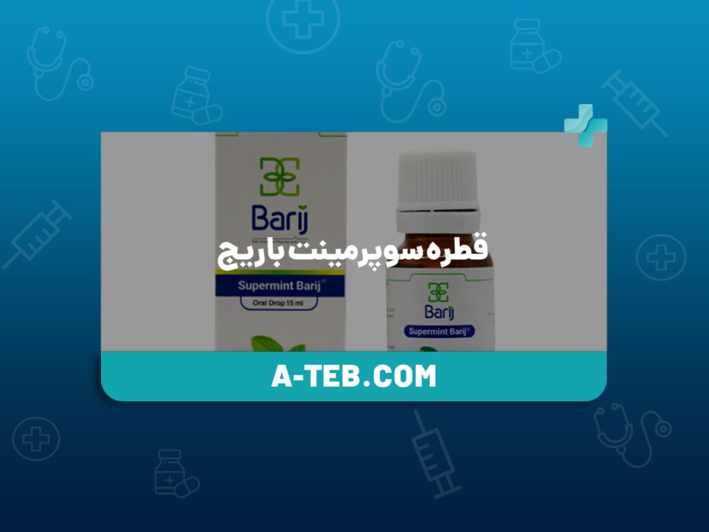 قطره سوپرمینت باریج