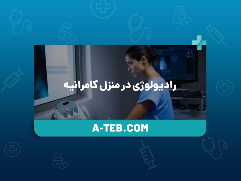 رادیولوژی در منزل کامرانیه