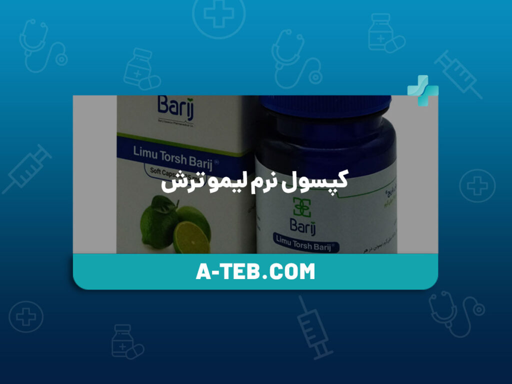 کپسول نرم لیمو ترش