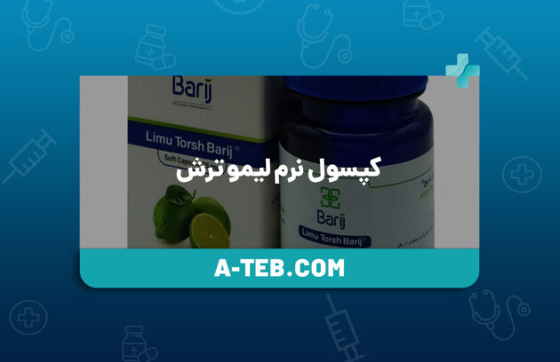کپسول نرم لیمو ترش