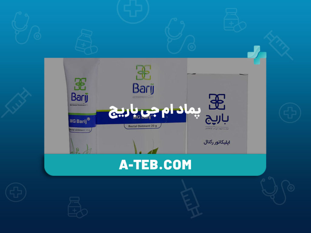 پماد ام جی باریج