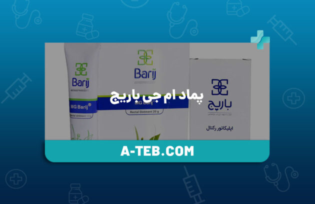 پماد ام جی باریج