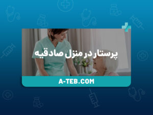 پرستار در منزل صادقیه
