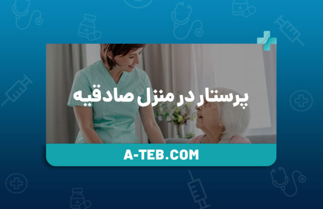 پرستار در منزل صادقیه
