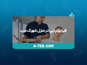 فیزیوتراپی در منزل شهرک غرب