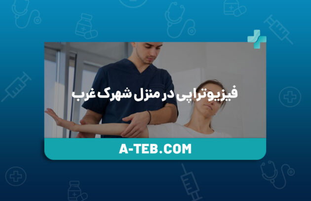 فیزیوتراپی در منزل شهرک غرب