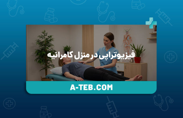فیزیوتراپی در منزل کامرانیه