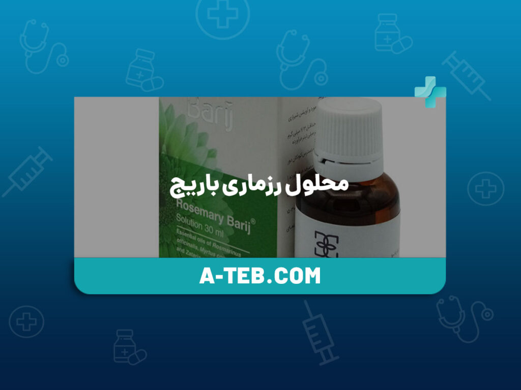 محلول رزماری باریج