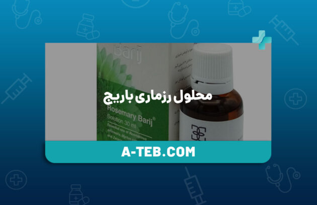 محلول رزماری باریج